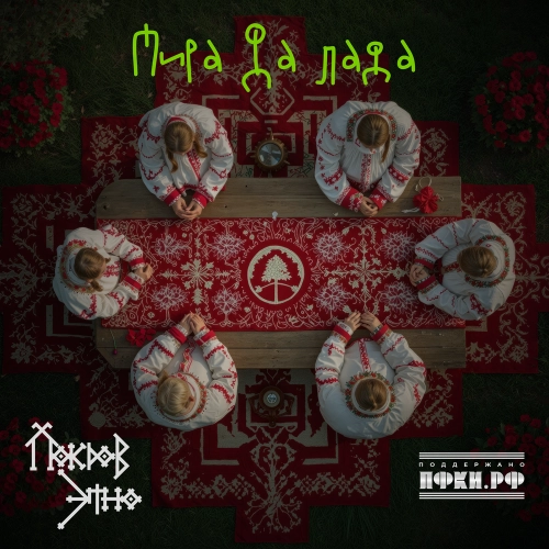 Мира да Лада