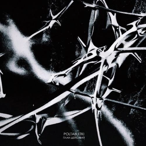 План действий