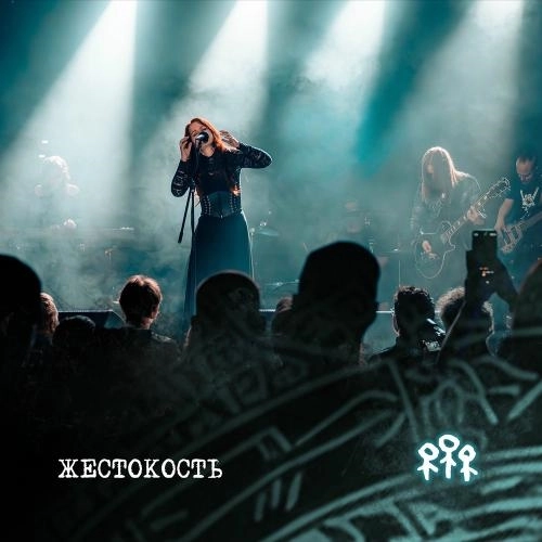 Жестокость_ Live