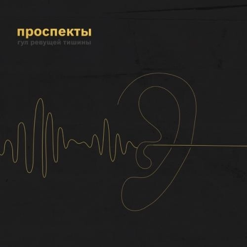 Гул ревущей тишины