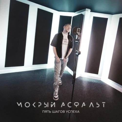 Мокрый Асфальт