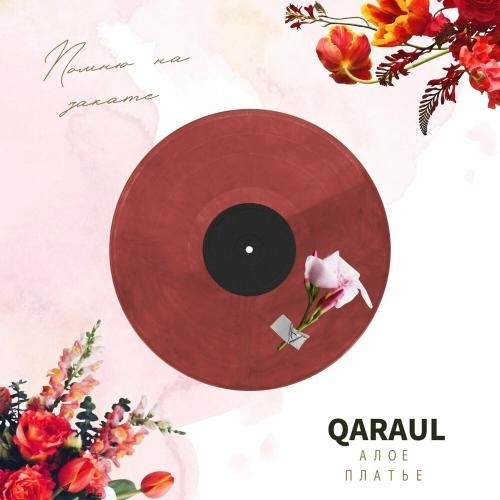 Алое Платье