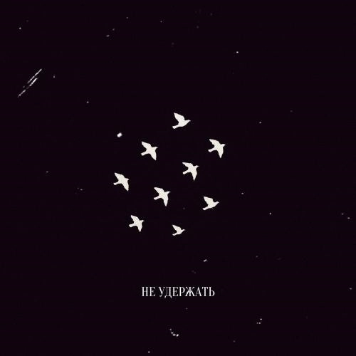 Не удержать