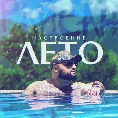 Настроение лето