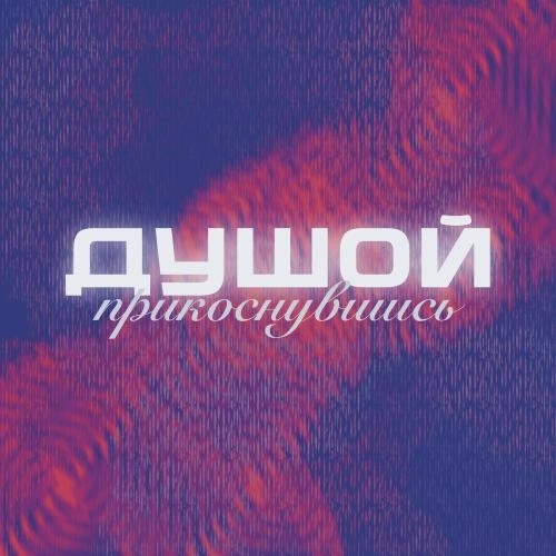 Душой прикоснувшись