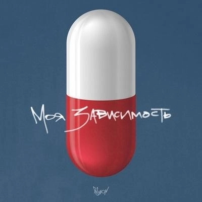 Моя зависимость