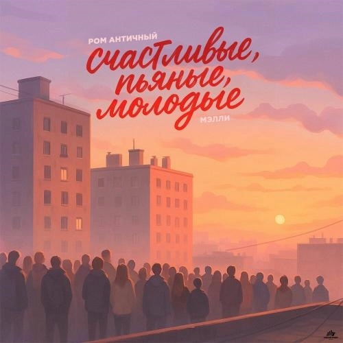СЧАСТЛИВЫЕ, ПЬЯНЫЕ, МОЛОДЫЕ