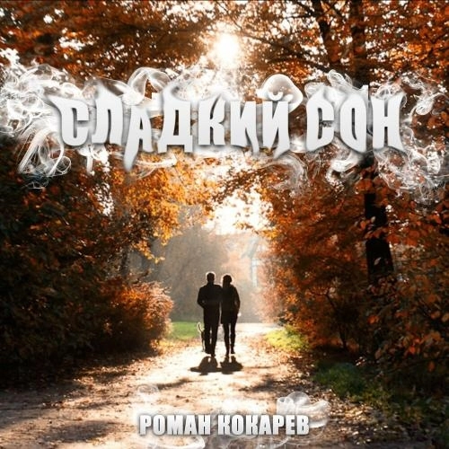 Сладкий Сон