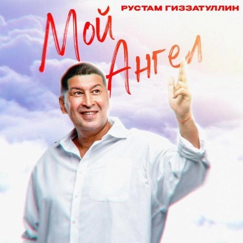 Мой ангел