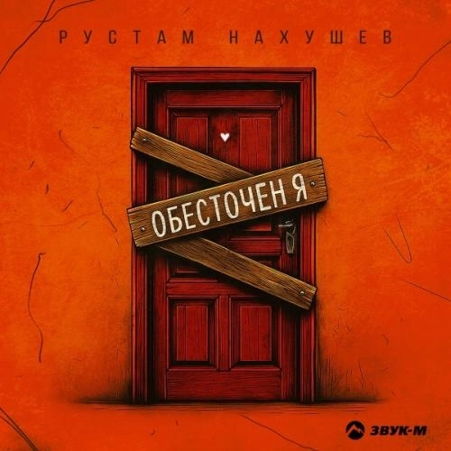 Обесточен я