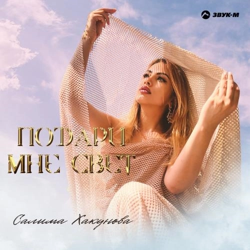 Подари мне свет