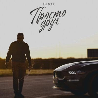 Просто друг