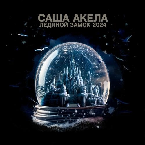 Ледяной Замок 2024