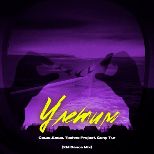 Улетим (XM Dance Mix)