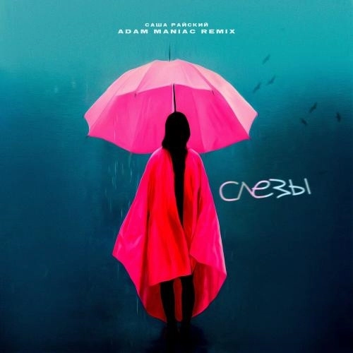 Слёзы (Adam Maniac Remix)