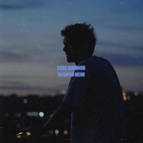 выбирай меня