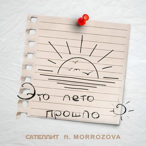 Это лето прошло