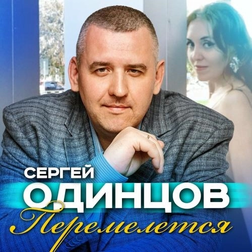 Перемелется