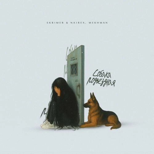 Собака Подъездная