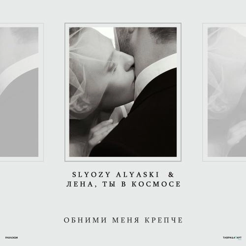 Обними меня крепче