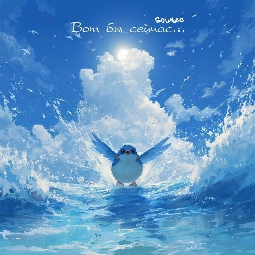 Вот бы сейчас.․․