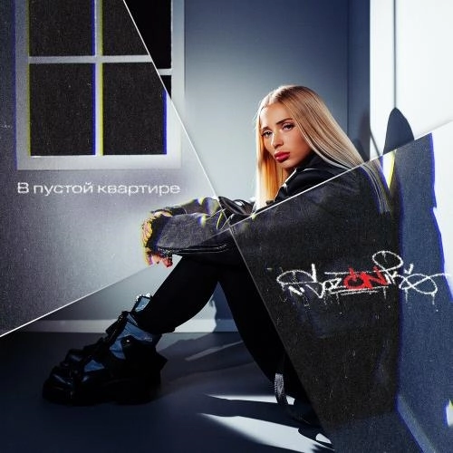 В Пустой Квартире