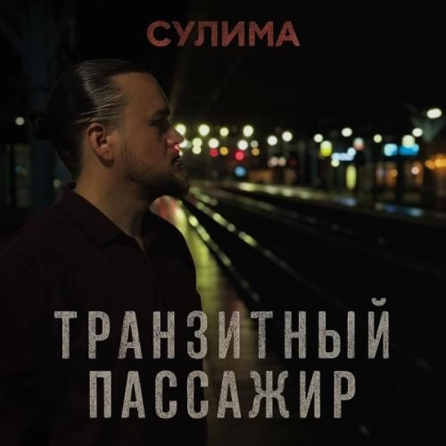 Транзитный пассажир