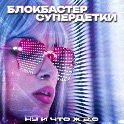 Ну и что ж 2.0
