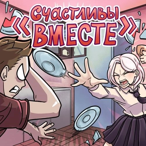 «счастливы вместе»