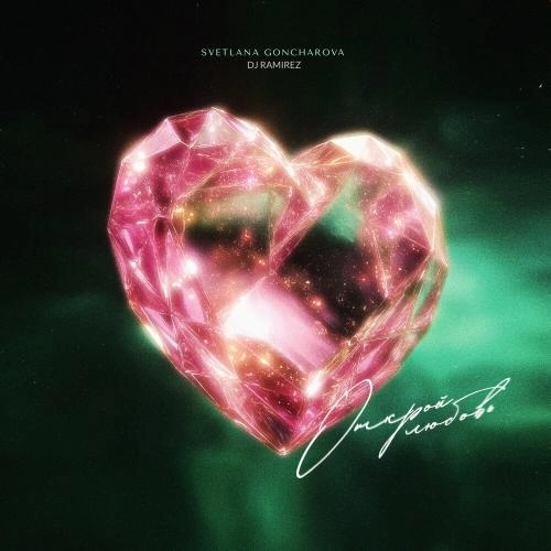 Открой любовь