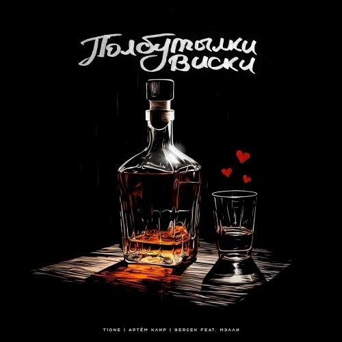 Полбутылки Виски