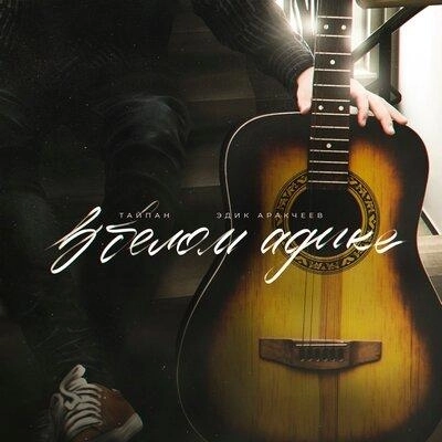 В Белом Адике