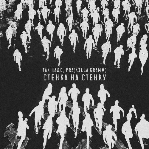 Стенка На Стенку (Доктор Звук)