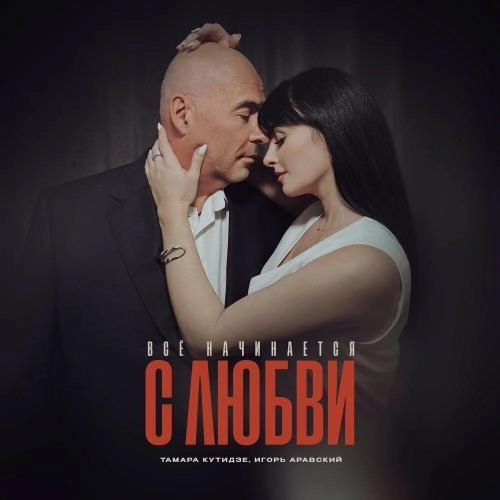 Всё начинается с любви