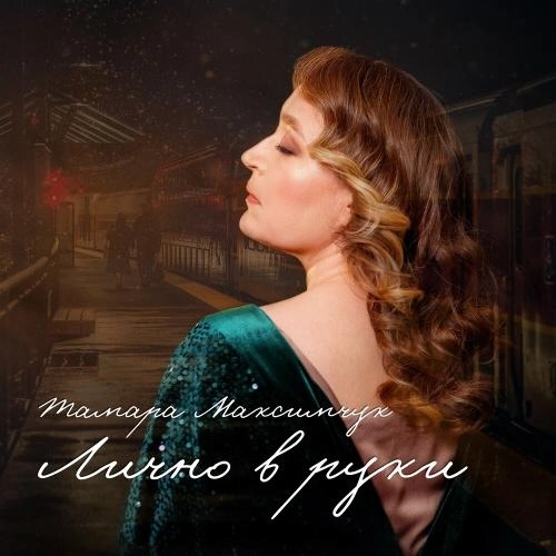 Лично В Руки