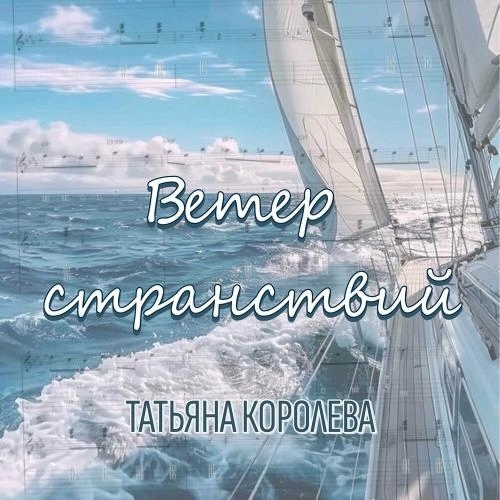 Ветер странствий