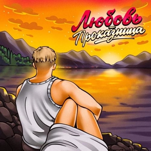 Любовь-проказница