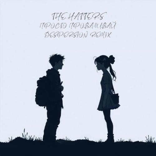 Просто проваливай (Despersion Remix)
