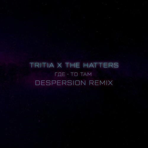 Где-то там (Despersion Remix)