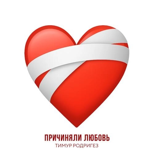 Причиняли любовь