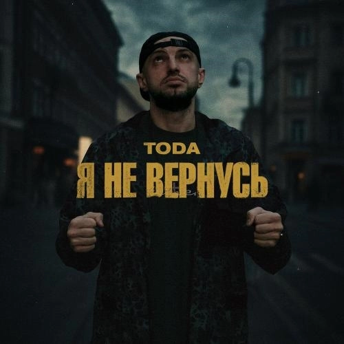 Я не вернусь