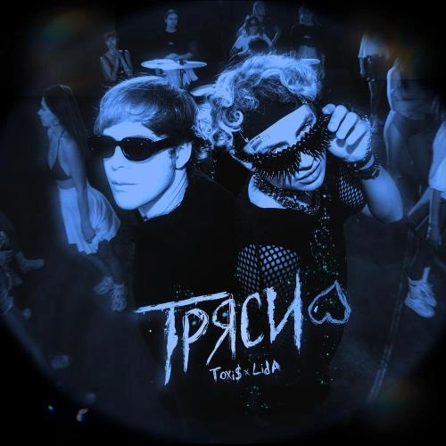 ТРЯСИ (Sped Up)