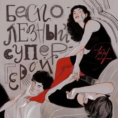 Бесполезный супергерой