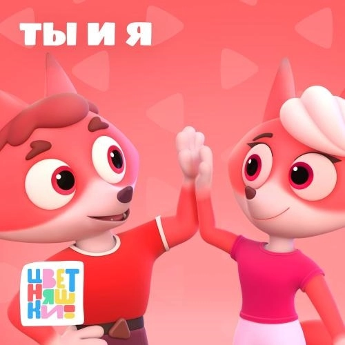 Ты и Я