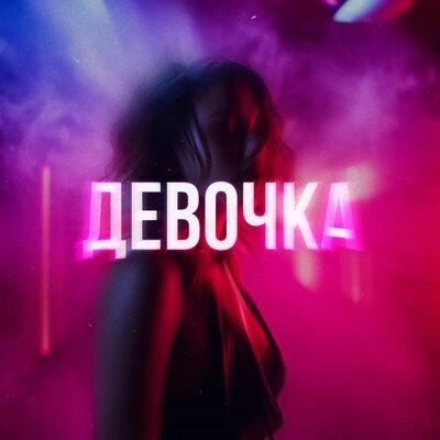 Девочка