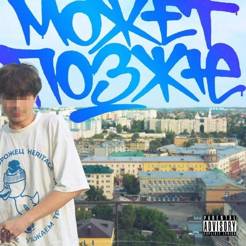 Может Позже