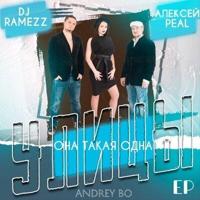 Она такая одна (Dj Ramezz Remix)