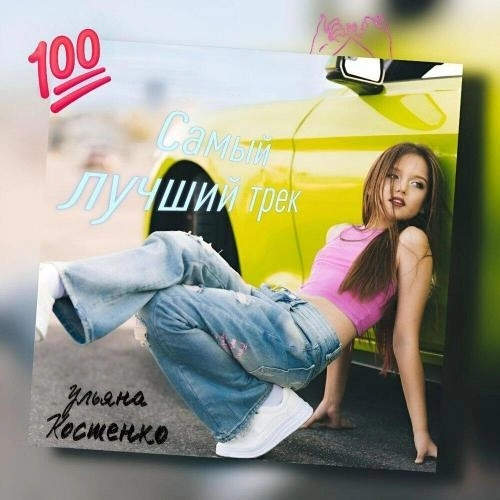 Самый лучший трек