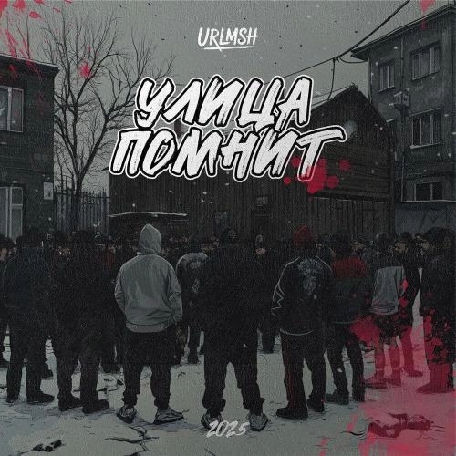 Улица помнит