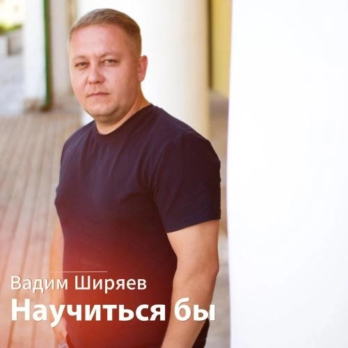 Научиться бы